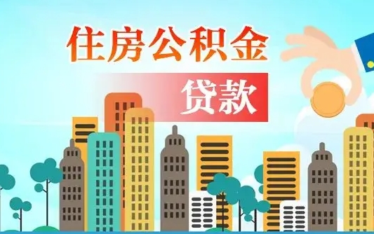 临猗公积金青海提取（临猗公积金青海提取流程）